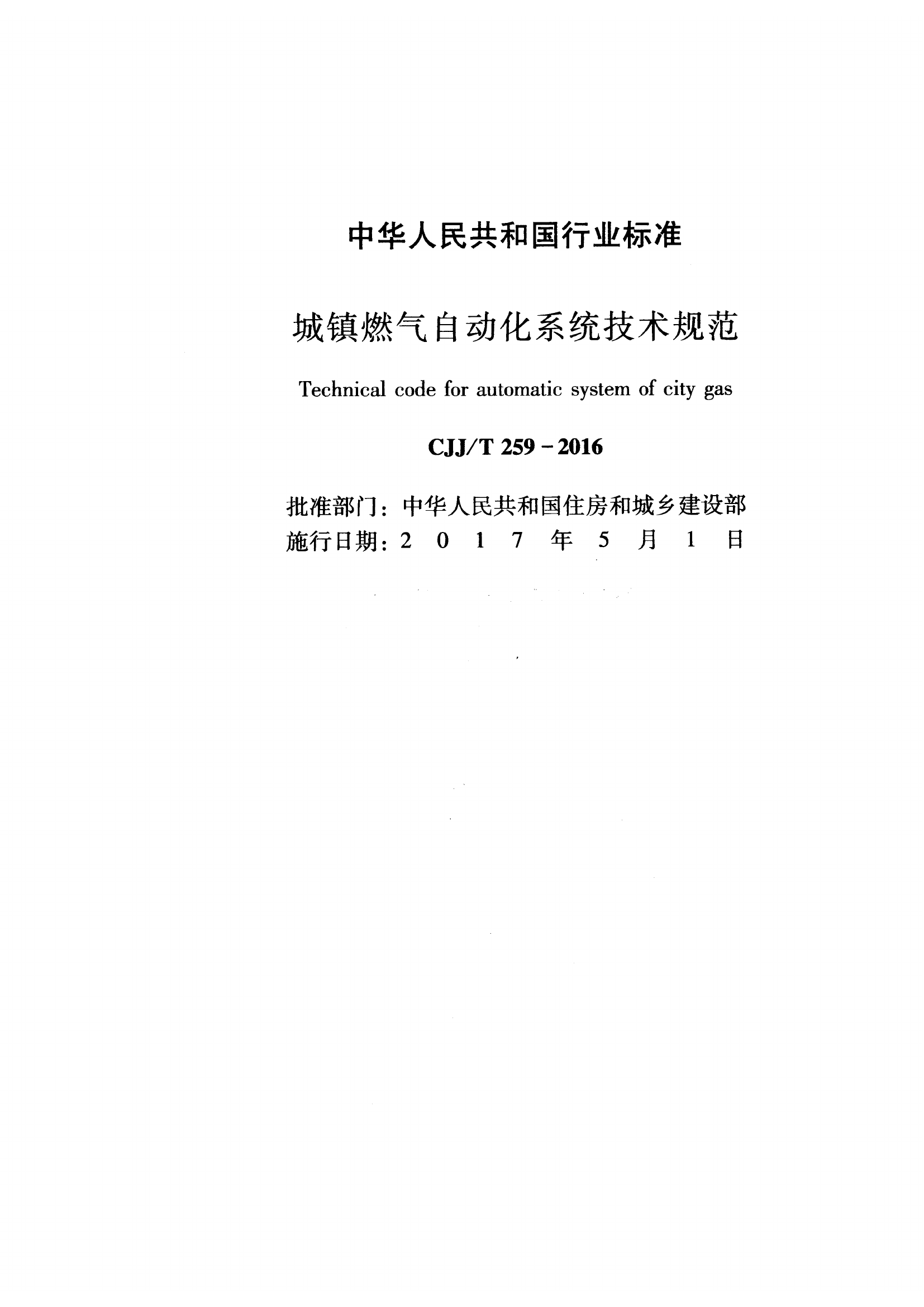 CJJT259-2016 城镇燃气自动化系统技术规范